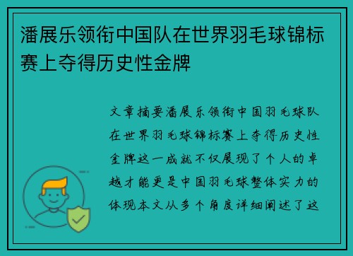 潘展乐领衔中国队在世界羽毛球锦标赛上夺得历史性金牌