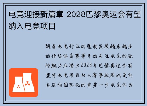 电竞迎接新篇章 2028巴黎奥运会有望纳入电竞项目