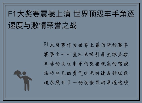 F1大奖赛震撼上演 世界顶级车手角逐速度与激情荣誉之战
