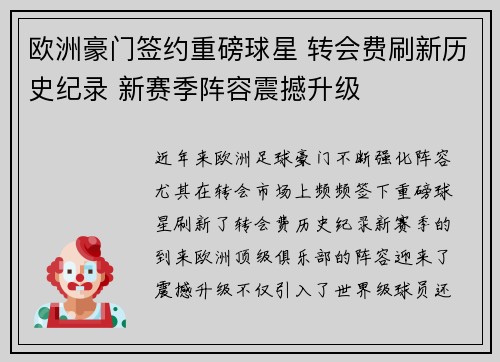 欧洲豪门签约重磅球星 转会费刷新历史纪录 新赛季阵容震撼升级
