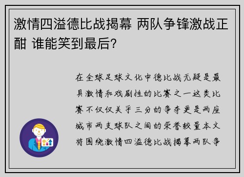激情四溢德比战揭幕 两队争锋激战正酣 谁能笑到最后？
