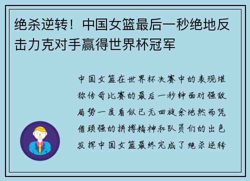 绝杀逆转！中国女篮最后一秒绝地反击力克对手赢得世界杯冠军