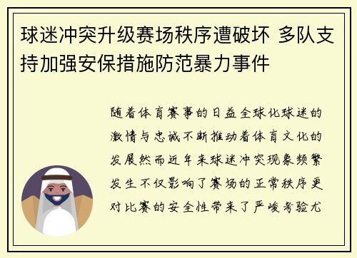 球迷冲突升级赛场秩序遭破坏 多队支持加强安保措施防范暴力事件