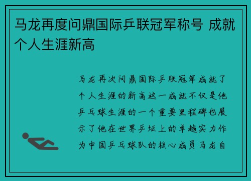 马龙再度问鼎国际乒联冠军称号 成就个人生涯新高