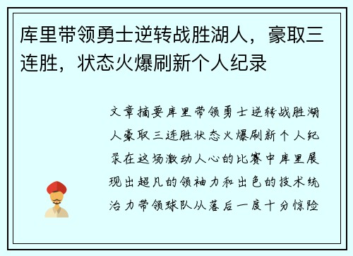 库里带领勇士逆转战胜湖人，豪取三连胜，状态火爆刷新个人纪录