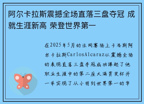 阿尔卡拉斯震撼全场直落三盘夺冠 成就生涯新高 荣登世界第一