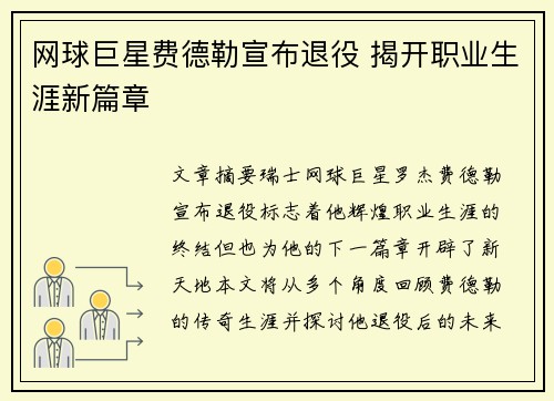 网球巨星费德勒宣布退役 揭开职业生涯新篇章