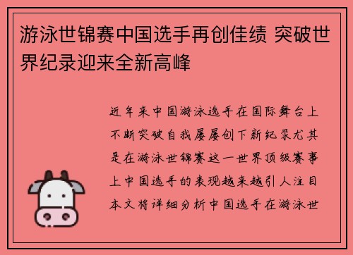 游泳世锦赛中国选手再创佳绩 突破世界纪录迎来全新高峰