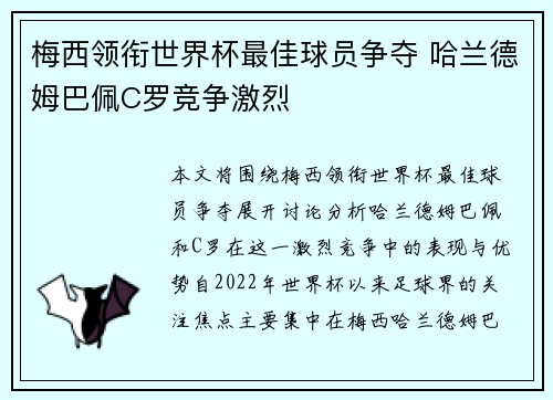 梅西领衔世界杯最佳球员争夺 哈兰德姆巴佩C罗竞争激烈