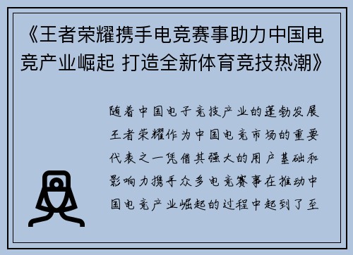 《王者荣耀携手电竞赛事助力中国电竞产业崛起 打造全新体育竞技热潮》