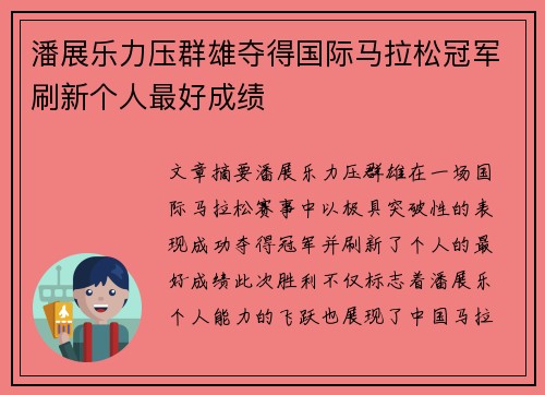 潘展乐力压群雄夺得国际马拉松冠军刷新个人最好成绩