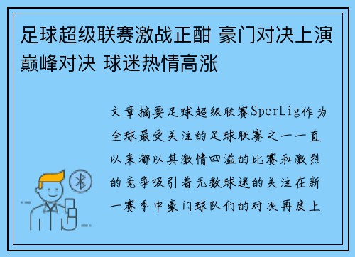 足球超级联赛激战正酣 豪门对决上演巅峰对决 球迷热情高涨