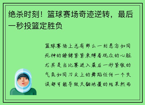 绝杀时刻！篮球赛场奇迹逆转，最后一秒投篮定胜负