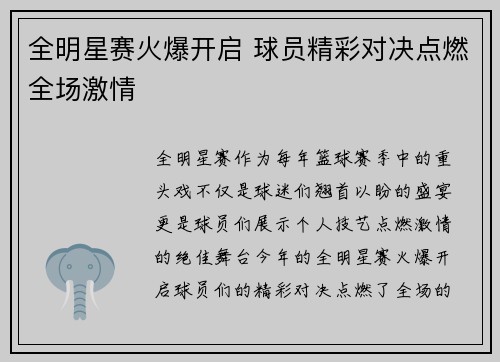 全明星赛火爆开启 球员精彩对决点燃全场激情 全明星赛火爆开启 球员精彩对决点燃全场激情