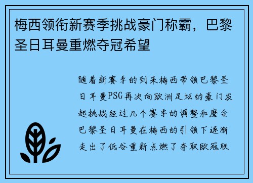 梅西领衔新赛季挑战豪门称霸,巴黎圣日耳曼重燃夺冠希望 梅西领衔新赛季挑战豪门称霸,巴黎圣日耳曼重燃夺冠希望
