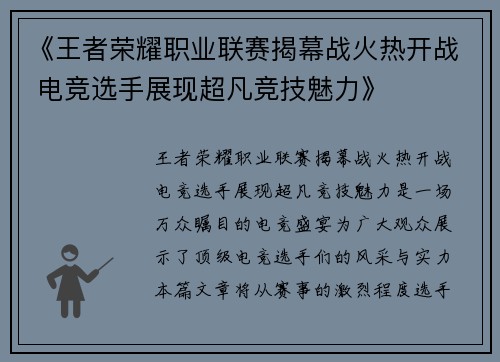 《王者荣耀职业联赛揭幕战火热开战 电竞选手展现超凡竞技魅力》