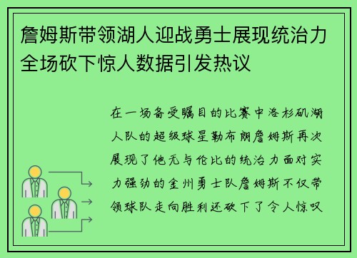 詹姆斯带领湖人迎战勇士展现统治力全场砍下惊人数据引发热议