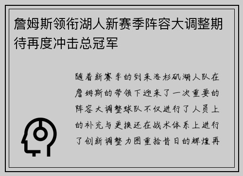 詹姆斯领衔湖人新赛季阵容大调整期待再度冲击总冠军