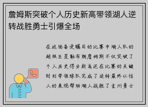 詹姆斯突破个人历史新高带领湖人逆转战胜勇士引爆全场