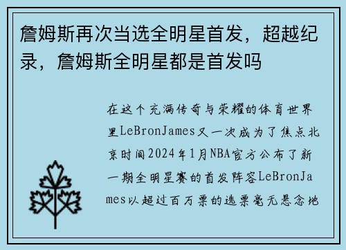 詹姆斯再次当选全明星首发，超越纪录，詹姆斯全明星都是首发吗