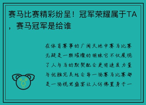 赛马比赛精彩纷呈！冠军荣耀属于TA，赛马冠军是给谁