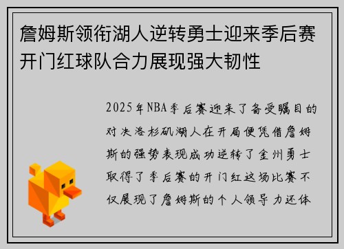 詹姆斯领衔湖人逆转勇士迎来季后赛开门红球队合力展现强大韧性