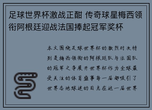 足球世界杯激战正酣 传奇球星梅西领衔阿根廷迎战法国捧起冠军奖杯