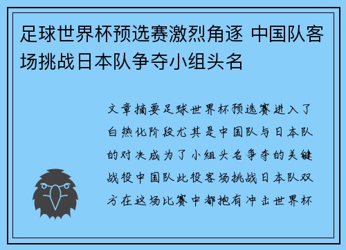足球世界杯预选赛激烈角逐 中国队客场挑战日本队争夺小组头名