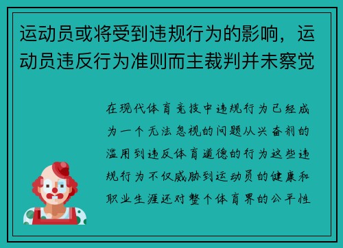 运动员或将受到违规行为的影响，运动员违反行为准则而主裁判并未察觉