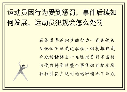运动员因行为受到惩罚，事件后续如何发展，运动员犯规会怎么处罚