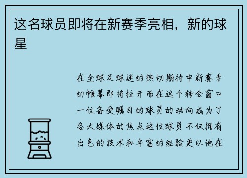 这名球员即将在新赛季亮相，新的球星