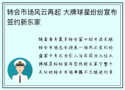 转会市场风云再起 大牌球星纷纷宣布签约新东家