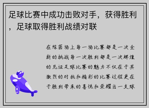 足球比赛中成功击败对手，获得胜利，足球取得胜利战绩对联