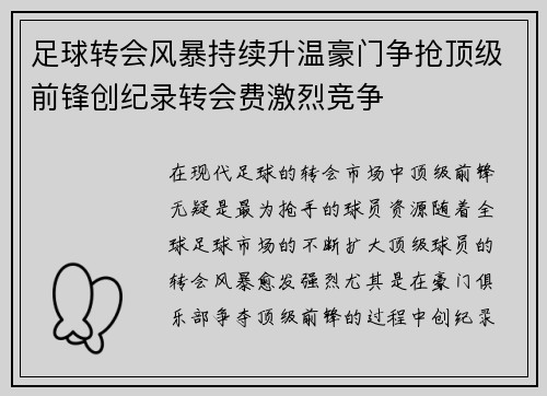 足球转会风暴持续升温豪门争抢顶级前锋创纪录转会费激烈竞争