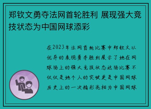 郑钦文勇夺法网首轮胜利 展现强大竞技状态为中国网球添彩