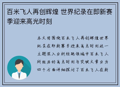 百米飞人再创辉煌 世界纪录在即新赛季迎来高光时刻