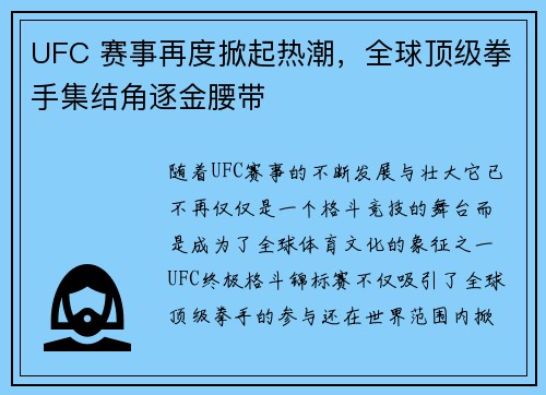 UFC 赛事再度掀起热潮，全球顶级拳手集结角逐金腰带