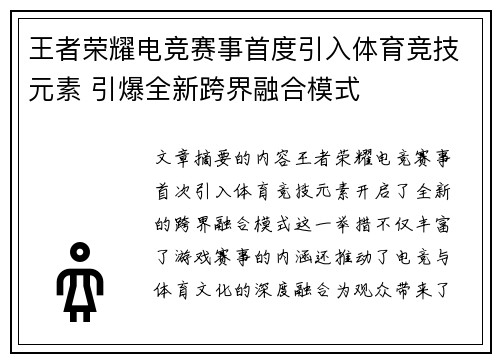 王者荣耀电竞赛事首度引入体育竞技元素 引爆全新跨界融合模式