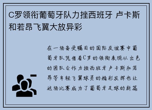 C罗领衔葡萄牙队力挫西班牙 卢卡斯和若昂飞翼大放异彩