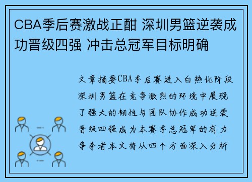 CBA季后赛激战正酣 深圳男篮逆袭成功晋级四强 冲击总冠军目标明确