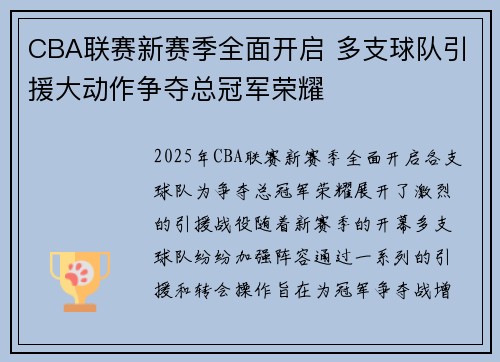 CBA联赛新赛季全面开启 多支球队引援大动作争夺总冠军荣耀