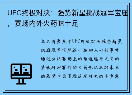 UFC终极对决：强势新星挑战冠军宝座，赛场内外火药味十足