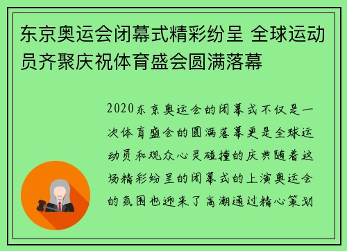 东京奥运会闭幕式精彩纷呈 全球运动员齐聚庆祝体育盛会圆满落幕