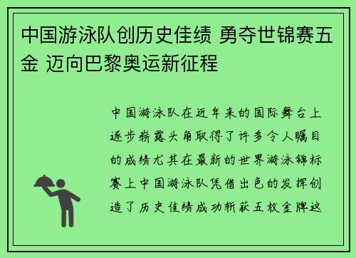中国游泳队创历史佳绩 勇夺世锦赛五金 迈向巴黎奥运新征程