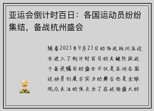 亚运会倒计时百日：各国运动员纷纷集结，备战杭州盛会
