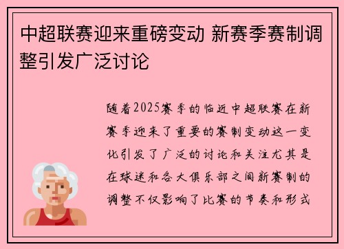 中超联赛迎来重磅变动 新赛季赛制调整引发广泛讨论