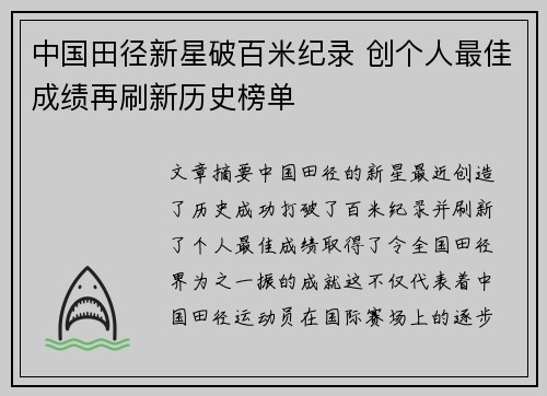 中国田径新星破百米纪录 创个人最佳成绩再刷新历史榜单