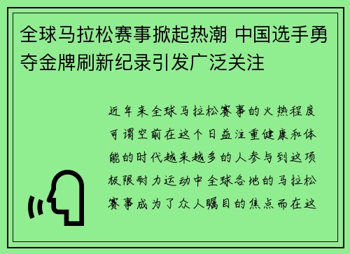 全球马拉松赛事掀起热潮 中国选手勇夺金牌刷新纪录引发广泛关注 全球马拉松赛事掀起热潮 中国选手勇夺金牌刷新纪录引发广泛关注