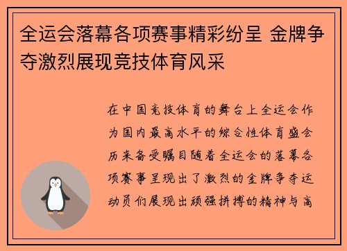 全运会落幕各项赛事精彩纷呈 金牌争夺激烈展现竞技体育风采 全运会落幕各项赛事精彩纷呈 金牌争夺激烈展现竞技体育风采