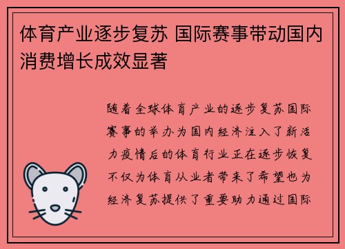 体育产业逐步复苏 国际赛事带动国内消费增长成效显著
